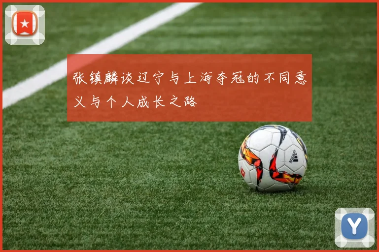 张镇麟谈辽宁与上海夺冠的不同意义与个人成长之路