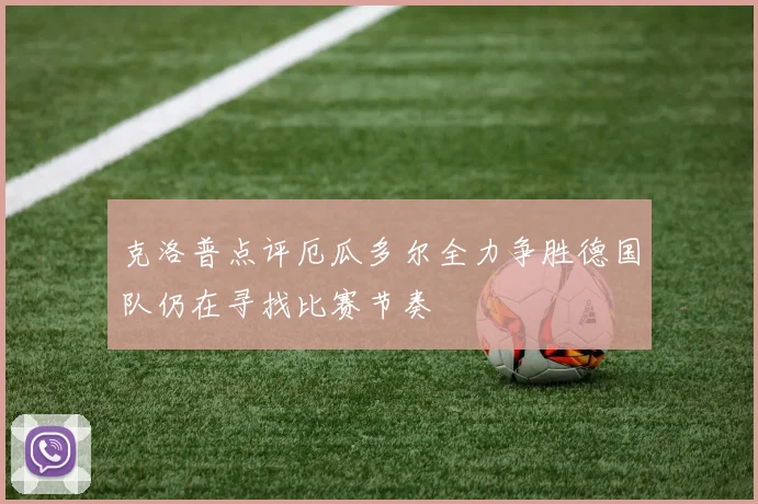 克洛普点评厄瓜多尔全力争胜德国队仍在寻找比赛节奏