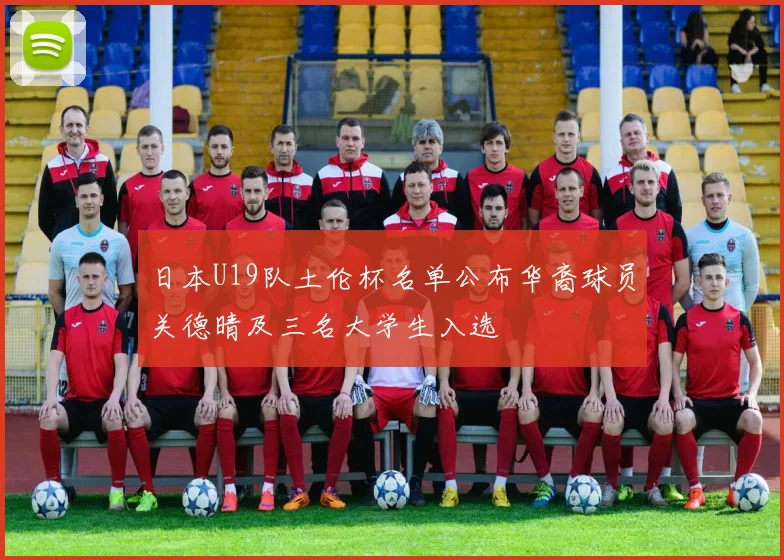 日本U19队土伦杯名单公布华裔球员关德晴及三名大学生入选
