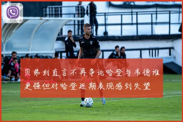 贝弗利直言不再争论哈登与韦德谁更强但对哈登近期表现感到失望