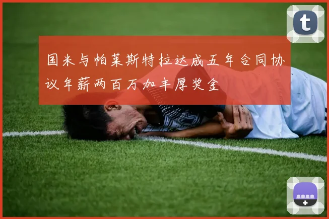 国米与帕莱斯特拉达成五年合同协议年薪两百万加丰厚奖金