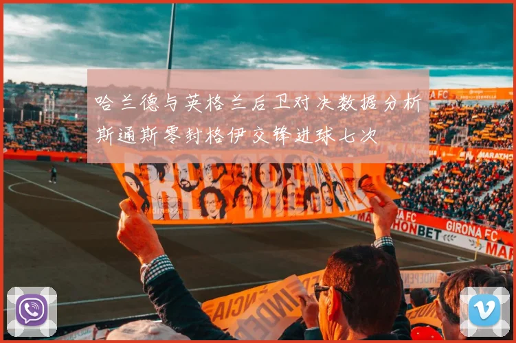 哈兰德与英格兰后卫对决数据分析斯通斯零封格伊交锋进球七次